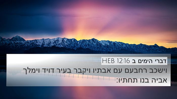 דברי הימים ב 12:16 HEB Bible Verse Image