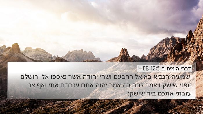 דברי הימים ב 12:5 HEB Bible Verse Image
