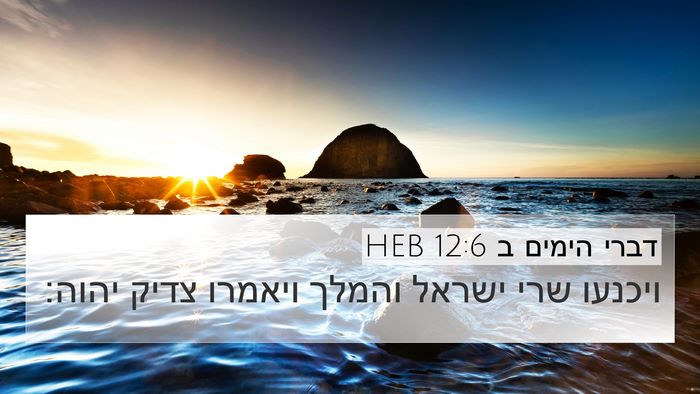 דברי הימים ב 12:6 HEB Bible Verse Image