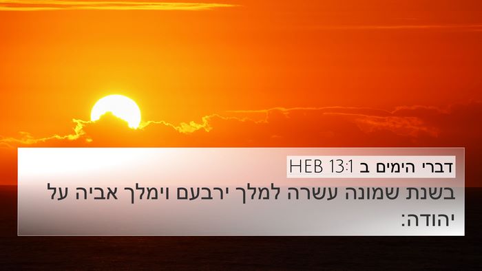 דברי הימים ב 13:1 HEB Bible Verse Image