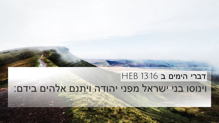 דברי הימים ב 13:16 HEB Bible Verse Image