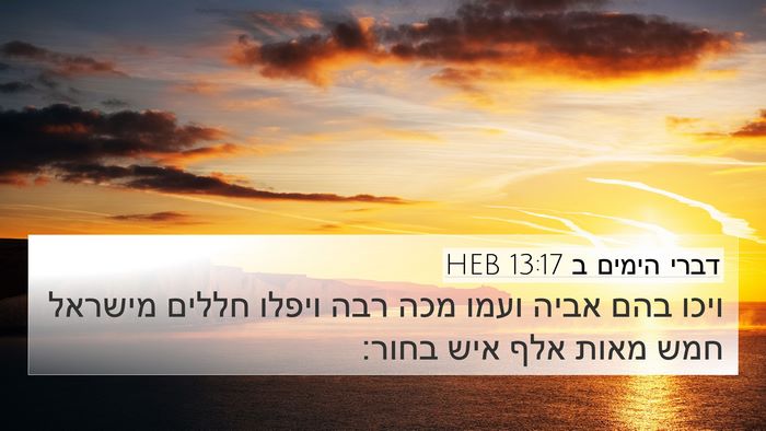 דברי הימים ב 13:17 HEB Bible Verse Image