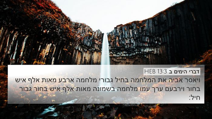 דברי הימים ב 13:3 HEB Bible Verse Image