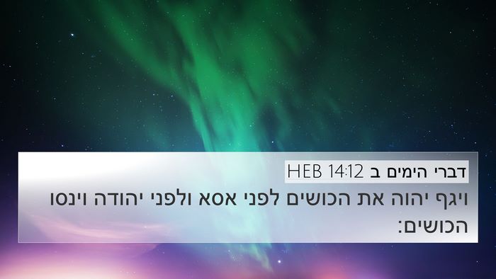 דברי הימים ב 14:12 HEB Bible Verse Image