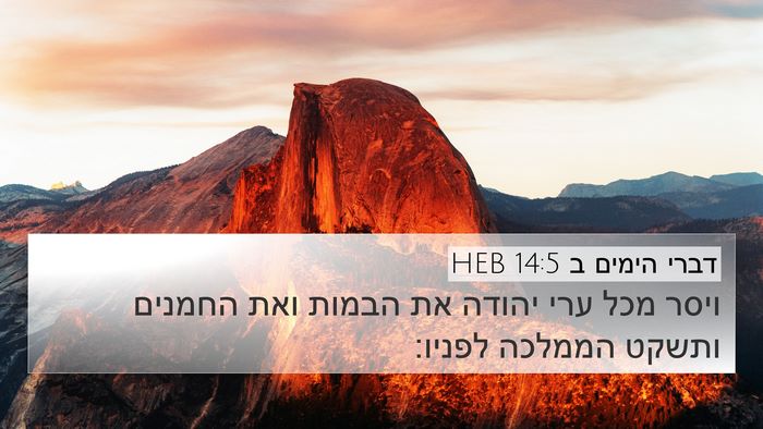 דברי הימים ב 14:5 HEB Bible Verse Image