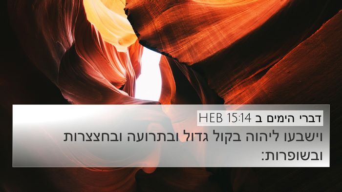 דברי הימים ב 15:14 HEB Bible Verse Image