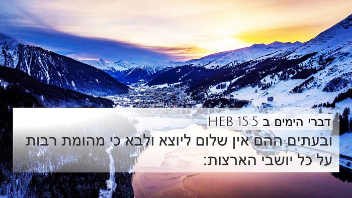 דברי הימים ב 15:5 HEB Bible Verse Image