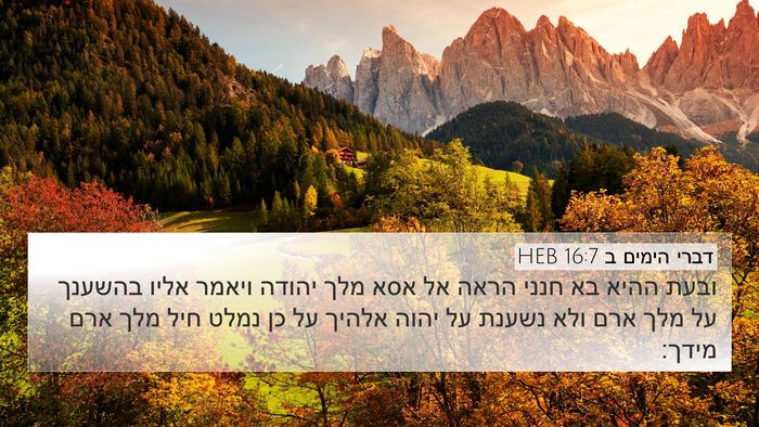 דברי הימים ב 16:7 HEB Bible Verse Image
