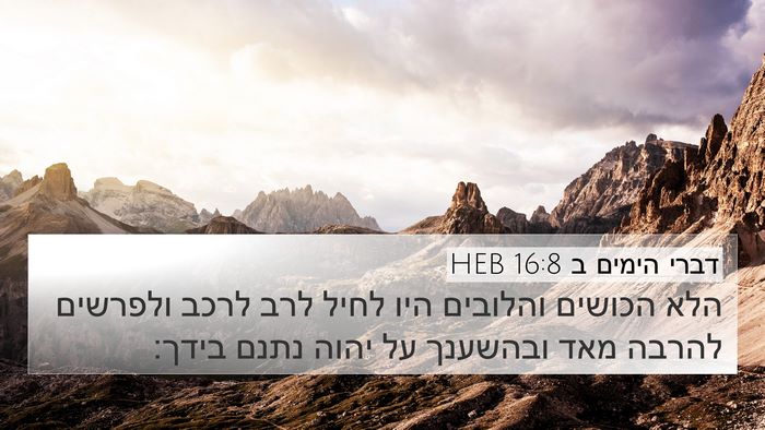 דברי הימים ב 16:8 HEB Bible Verse Image