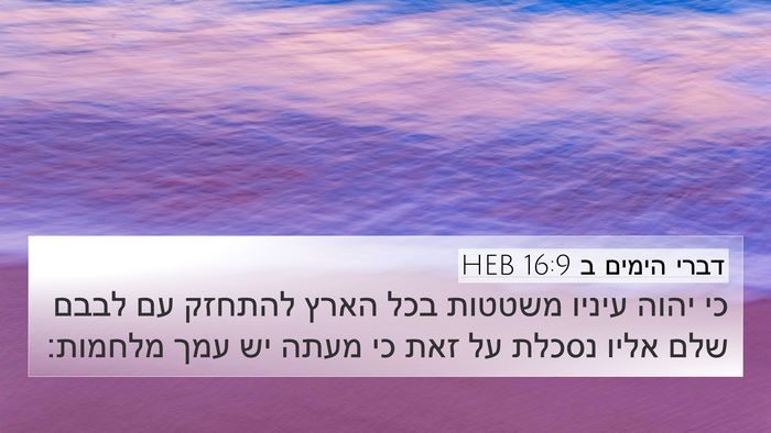 דברי הימים ב 16:9 HEB Bible Verse Image