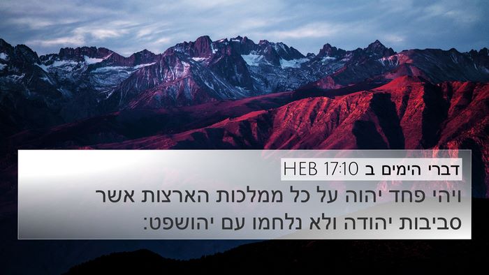 דברי הימים ב 17:10 HEB Bible Verse Image