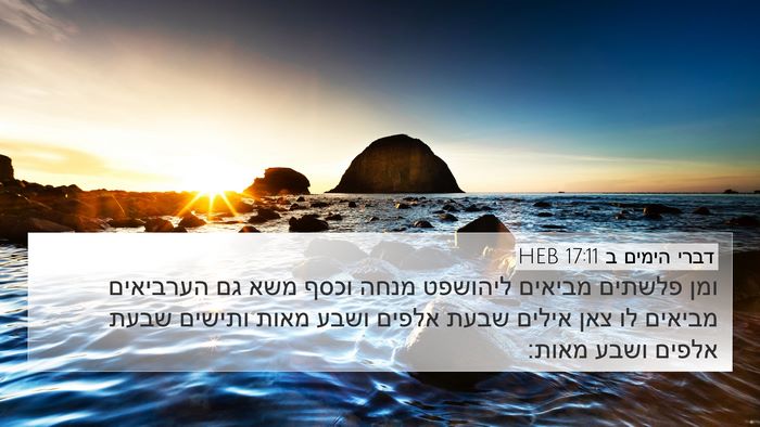 דברי הימים ב 17:11 HEB Bible Verse Image