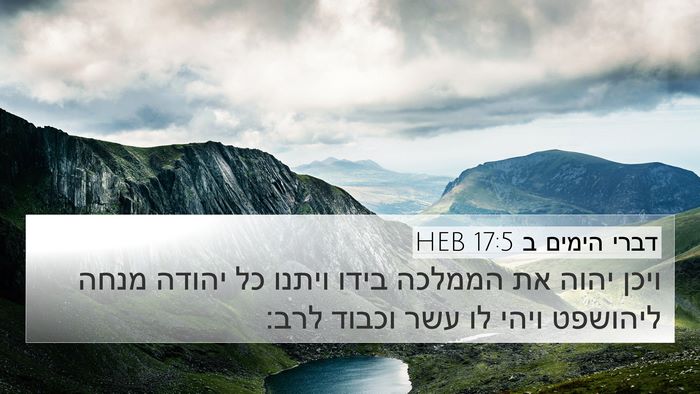 דברי הימים ב 17:5 HEB Bible Verse Image