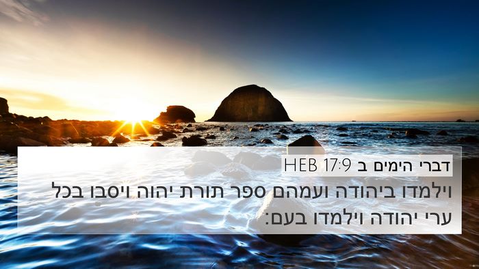 דברי הימים ב 17:9 HEB Bible Verse Image