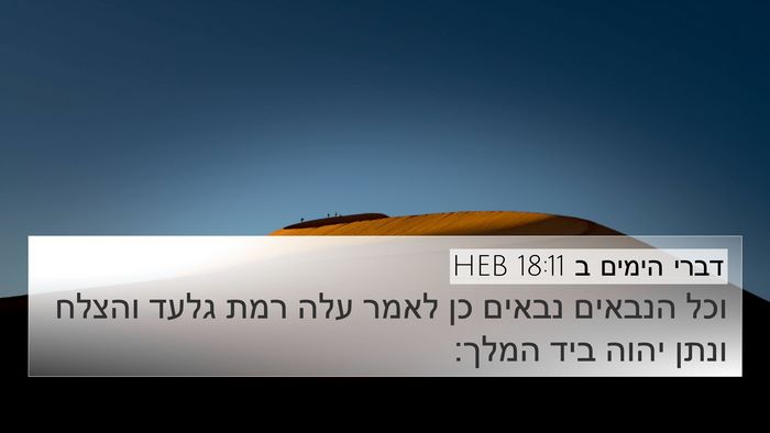 דברי הימים ב 18:11 HEB 4K Wallpaper - וכל הנבאים נבאים כן לאמר - 4K Wallpaper Bible Verse