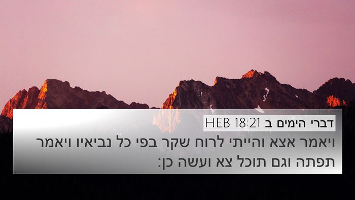 דברי הימים ב 18:21 HEB 4K Wallpaper - ויאמר אצא והייתי לרוח שקר - 4K Wallpaper Bible Verse