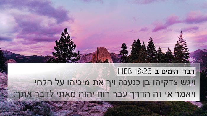 דברי הימים ב 18:23 HEB Bible Verse Image