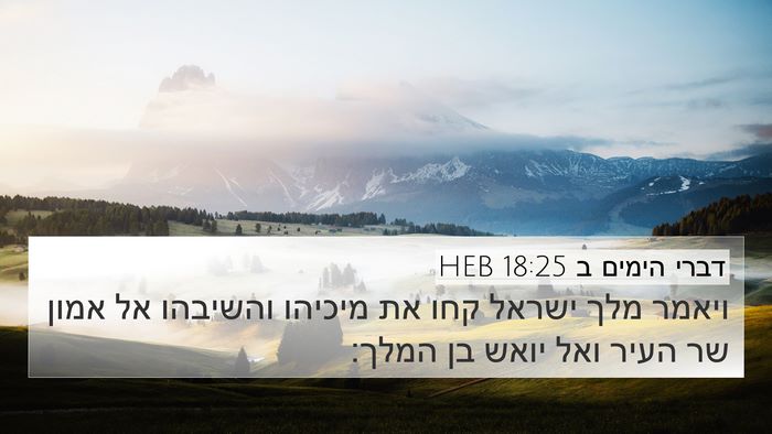 דברי הימים ב 18:25 HEB Bible Verse Image