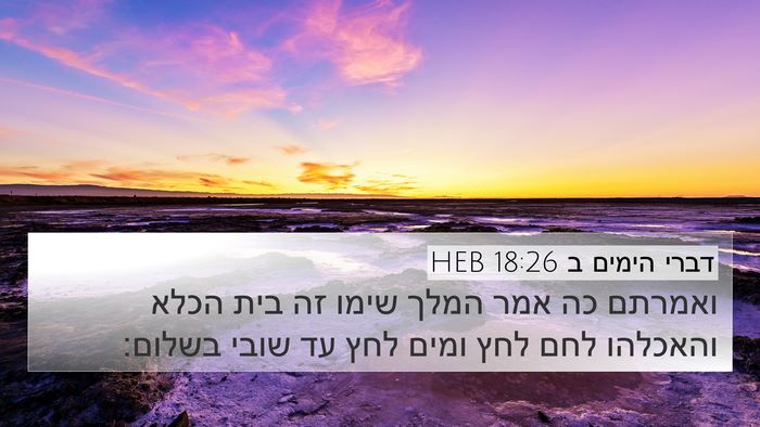 דברי הימים ב 18:26 HEB 4K Wallpaper - ואמרתם כה אמר המלך שימו זה - 4K Wallpaper Bible Verse