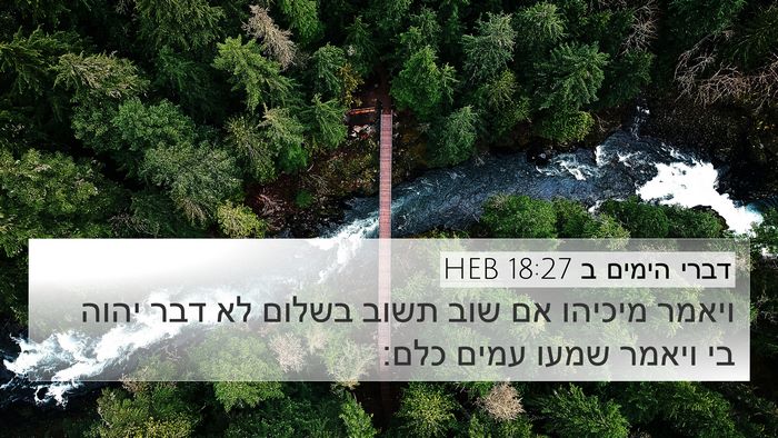 דברי הימים ב 18:27 HEB Bible Verse Image