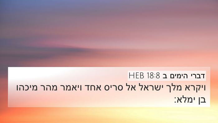 דברי הימים ב 18:8 HEB 4K Wallpaper - ויקרא מלך ישראל אל סריס אחד - 4K Wallpaper Bible Verse