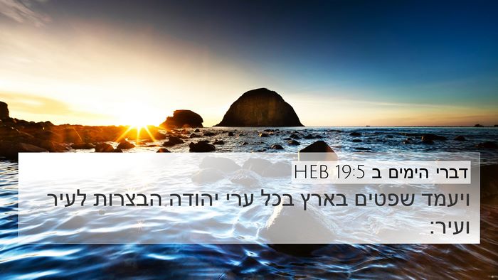 דברי הימים ב 19:5 HEB Bible Verse Image