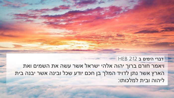 דברי הימים ב 2:12 HEB Bible Verse Image