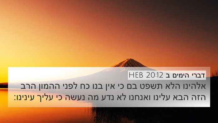 דברי הימים ב 20:12 HEB Bible Verse Image
