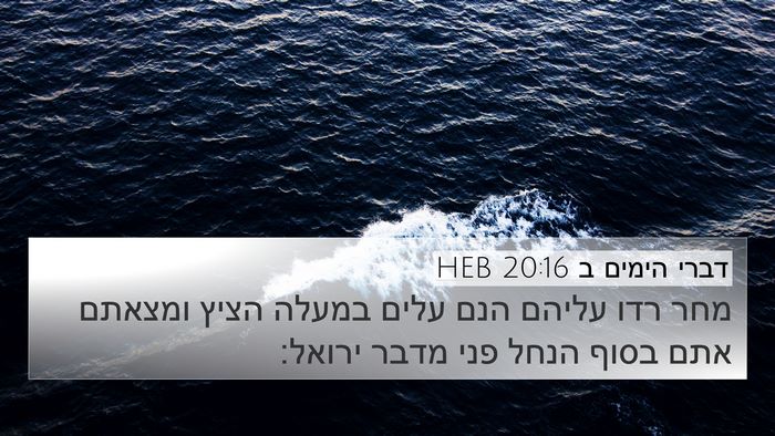 דברי הימים ב 20:16 HEB 4K Wallpaper - מחר רדו עליהם הנם עלים - 4K Wallpaper Bible Verse