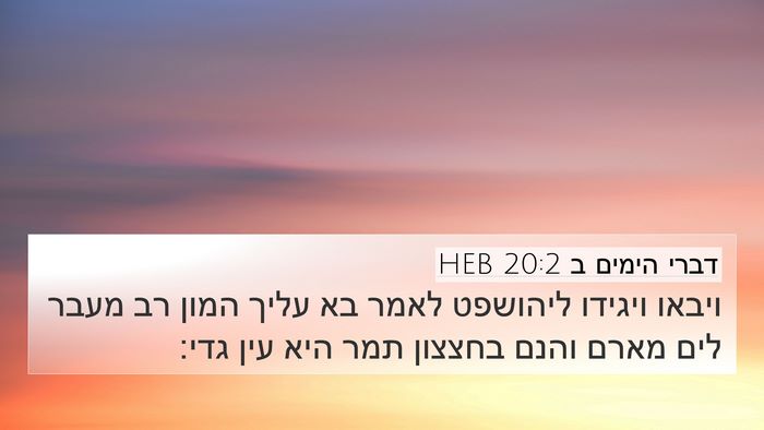 דברי הימים ב 20:2 HEB Bible Verse Image