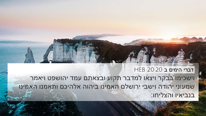 דברי הימים ב 20:20 HEB Bible Verse Image