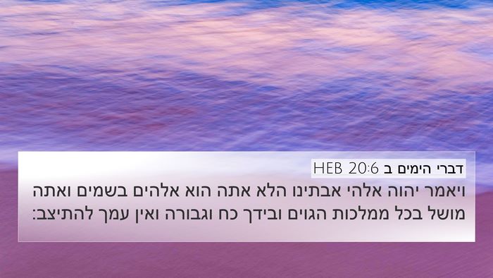 דברי הימים ב 20:6 HEB Bible Verse Image