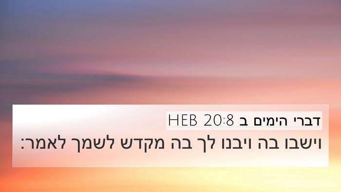 דברי הימים ב 20:8 HEB 4K Wallpaper - וישבו בה ויבנו לך בה מקדש - 4K Wallpaper Bible Verse