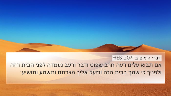 דברי הימים ב 20:9 HEB 4K Wallpaper - אם תבוא עלינו רעה חרב שפוט - 4K Wallpaper Bible Verse
