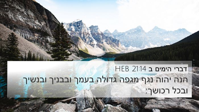 דברי הימים ב 21:14 HEB 4K Wallpaper - הנה יהוה נגף מגפה גדולה - 4K Wallpaper Bible Verse