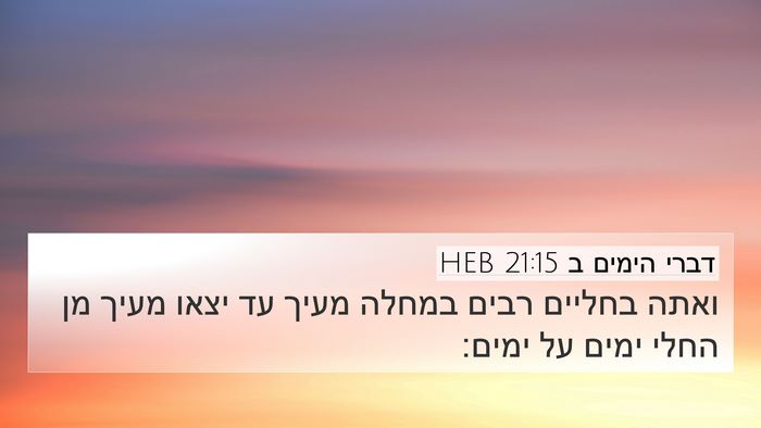 דברי הימים ב 21:15 HEB 4K Wallpaper - ואתה בחליים רבים במחלה - 4K Wallpaper Bible Verse