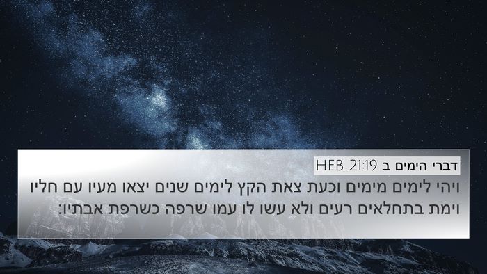 דברי הימים ב 21:19 HEB Bible Verse Image