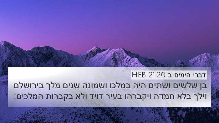 דברי הימים ב 21:20 HEB Bible Verse Image