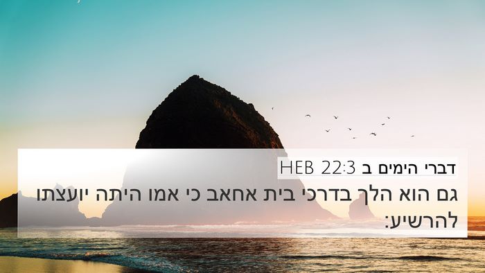 דברי הימים ב 22:3 HEB Bible Verse Image