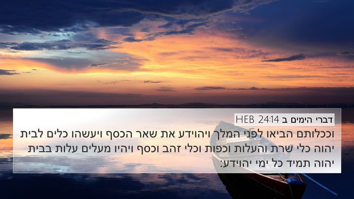 דברי הימים ב 24:14 HEB Bible Verse Image