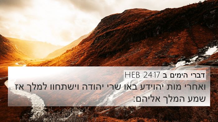 דברי הימים ב 24:17 HEB Bible Verse Image