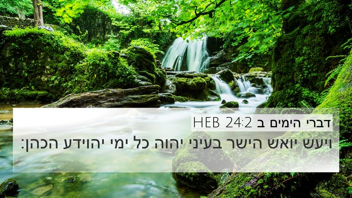 דברי הימים ב 24:2 HEB Bible Verse Image