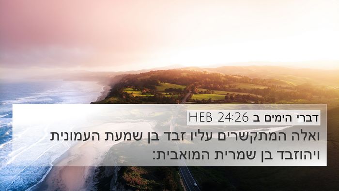 דברי הימים ב 24:26 HEB Bible Verse Image