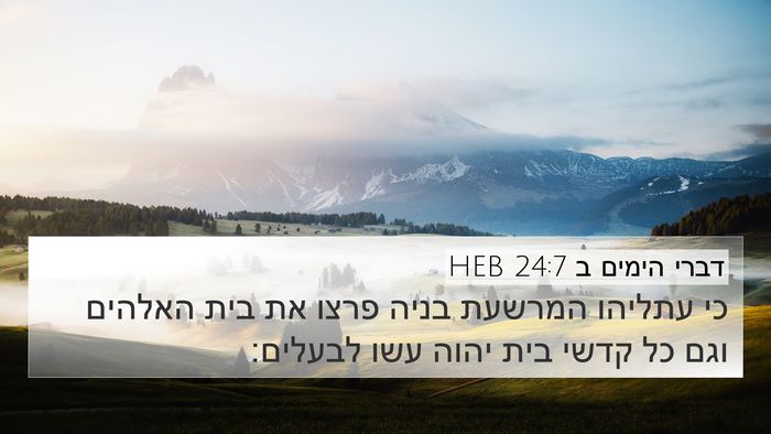 דברי הימים ב 24:7 HEB Bible Verse Image