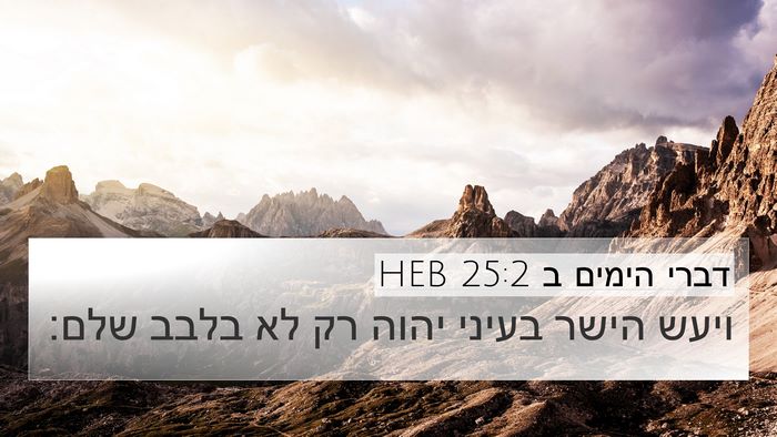 דברי הימים ב 25:2 HEB Bible Verse Image