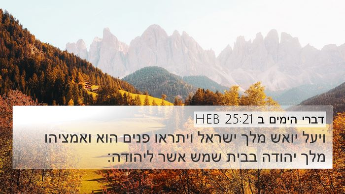 דברי הימים ב 25:21 HEB 4K Wallpaper - ויעל יואש מלך ישראל ויתראו - 4K Wallpaper Bible Verse