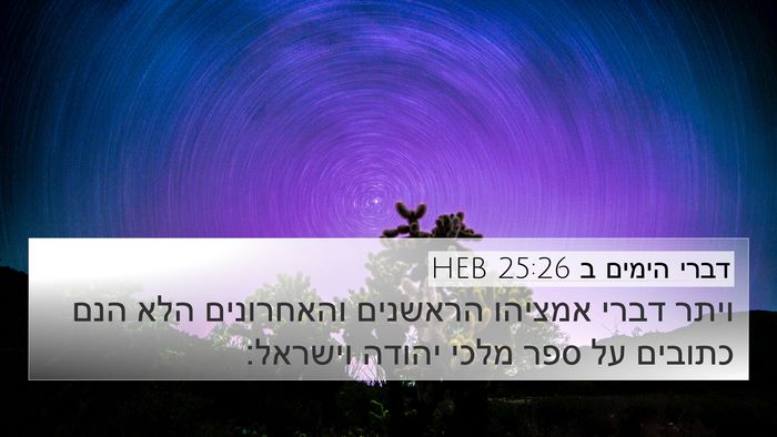 דברי הימים ב 25:26 HEB Bible Verse Image