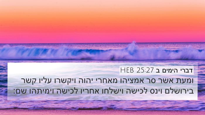 דברי הימים ב 25:27 HEB Bible Verse Image