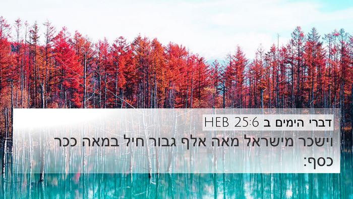 דברי הימים ב 25:6 HEB Bible Verse Image