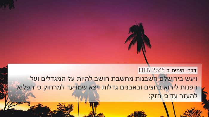 דברי הימים ב 26:15 HEB 4K Wallpaper - ויעש בירושלם חשבנות מחשבת - 4K Wallpaper Bible Verse